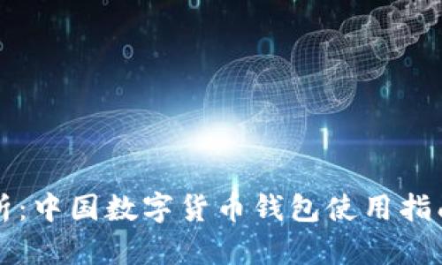 全面解析：中国数字货币钱包使用指南与推荐