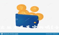 小狐狸钱包中文版本是真