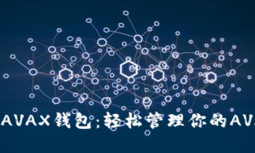 小狐狸AVAX钱包：轻松管理你的AVAX资产