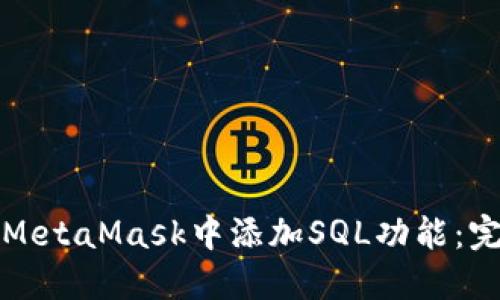 如何在MetaMask中添加SQL功能：完整教程