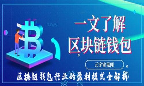  
区块链钱包行业的盈利模式全解析