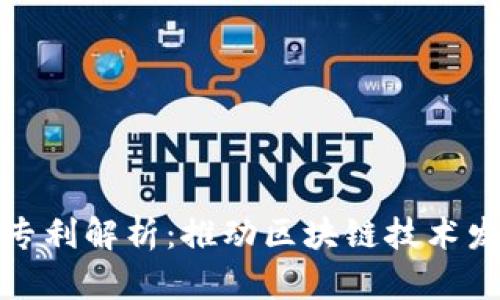 数字货币钱包专利解析：推动区块链技术发展的重要一步