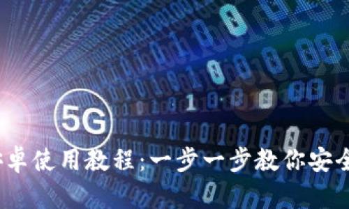 Metamask 安卓使用教程：一步一步教你安全管理数字资产