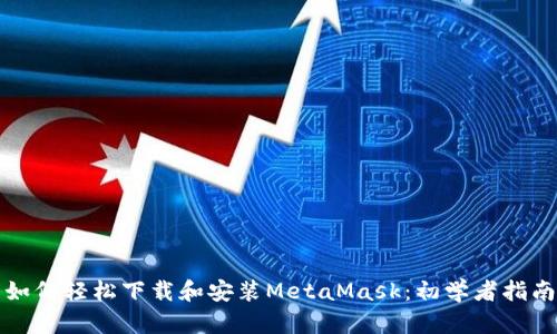 如何轻松下载和安装MetaMask：初学者指南