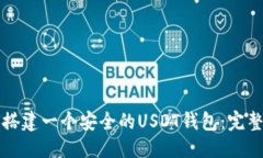 优质如何搭建一个安全的