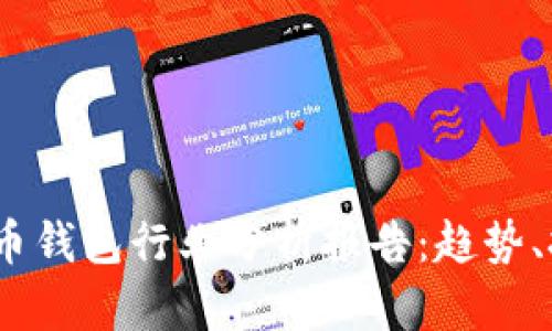 2023年数字货币钱包行业分析报告：趋势、挑战与未来机遇