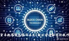 加密货币数字钱包密码丢