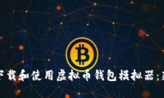 : 如何安全下载和使用虚拟