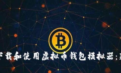 : 如何安全下载和使用虚拟币钱包模拟器：新手必读指南