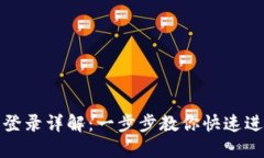 小狐狸钱包手机登录详解