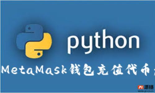 如何使用MetaMask钱包充值代币：完整指南