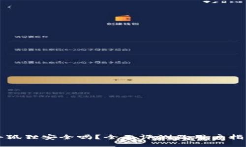 小狐狸安全吗？全面评测及用户指南