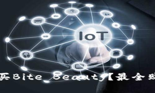 如何购买Bite Beauty？最全购买指南