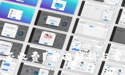 虚拟币转是否收费？全面解析与常见疑问解答