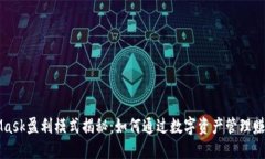 MetaMask盈利模式揭秘：如何