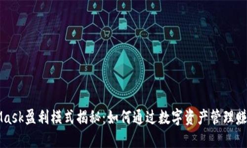 MetaMask盈利模式揭秘:如何通过数字资产管理赚取收益