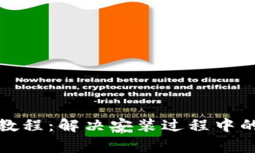 加密安装教程：解决安装过程中的常见问题