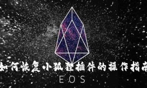 如何恢复小狐狸插件的操作指南