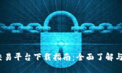 Gate.io交易平台下载指南：