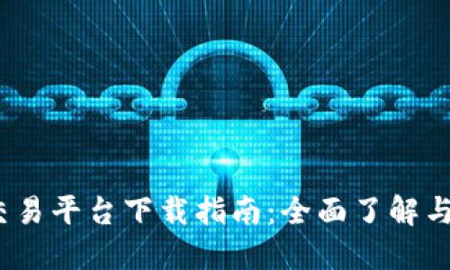 Gate.io交易平台下载指南：全面了解与新手入门