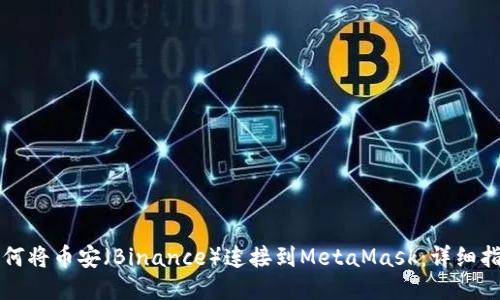 如何将币安（Binance）连接到MetaMask：详细指南