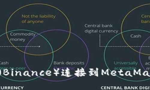 如何将币安（Binance）连接到MetaMask：详细指南