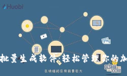 小狐狸批量生成软件：轻松管理你的加密资产