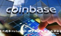 玩游戏挖取MetaMask：揭开区