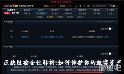 区块链安全性解析：如何保护你的数字资产
