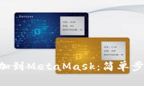 如何将NFT添加到MetaMask:简单步骤与详细指南