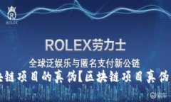 如何识别区块链项目的真