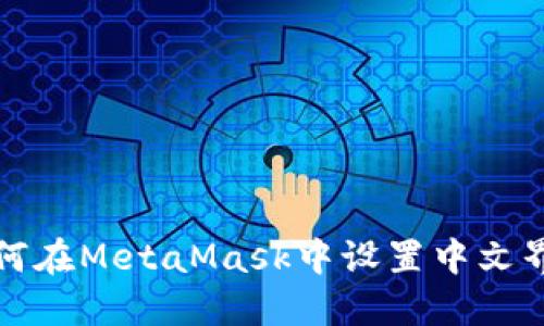 如何在MetaMask中设置中文界面