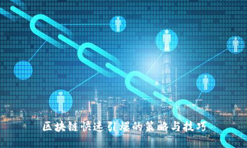 区块链快速引爆的策略与技巧