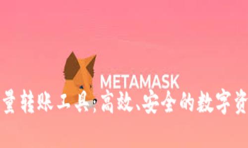 数字货币批量转账工具：高效、安全的数字资产管理方式