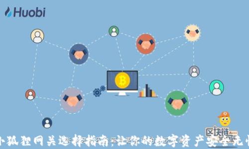 
小狐狸网关选择指南：让你的数字资产安全无忧