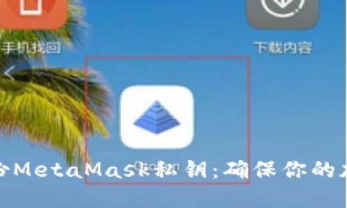 如何安全备份MetaMask私钥：确保你的加密资产安全