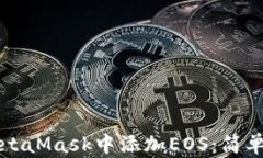 如何在MetaMask中添加EOS：简