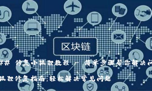 ### 修复小狐狸教程 - 简单步骤帮你解决问题

小狐狸修复指南：轻松解决常见问题