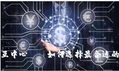 全面解析区块链交互中心——如何选择最合适的数字资产管理工具