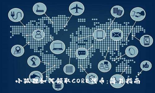 小狐狸如何领取CORE代币：简易指南