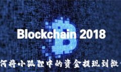   如何将小狐狸中的资金提