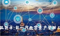 小狐狸币：新一代数字资