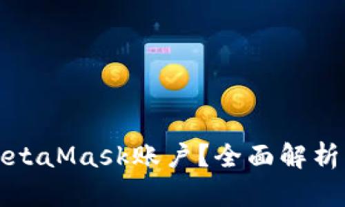 如何取消MetaMask账户？全面解析及解决方案