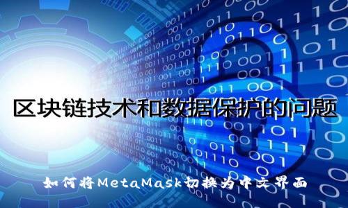 如何将MetaMask切换为中文界面