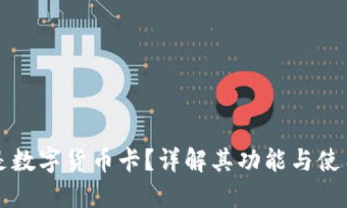 什么是数字货币卡？详解其功能与使用方法
