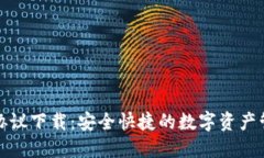 小狐狸协议下载：安全快