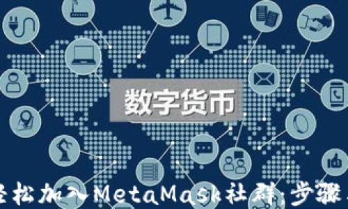 
如何轻松加入MetaMask社群：步骤与技巧
