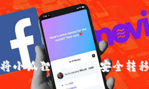 如何将小狐狸中的NFT安全转移到TP