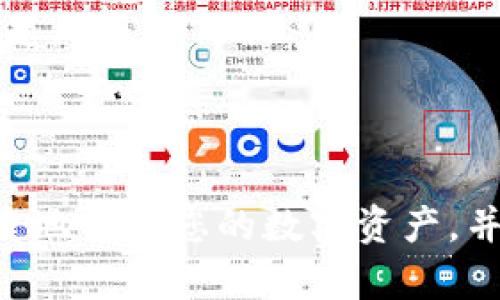   MetaMask快速创建账户指南/  

 guanjianci MetaMask, 加密, Ethereum, 数字资产/ guanjianci 

## 内容主体大纲

1. 简介
   - 什么是MetaMask
   - MetaMask的功能和优势
2. 创建MetaMask账户的准备工作
   - 下载和安装MetaMask扩展
   - 准备安全性措施，如备份助记词
3. 创建账户的具体步骤
   - 打开扩展程序
   - 初始化设置
   - 创建新
4. 使用MetaMask的技巧
   - 如何安全存储助记词
   - 如何连接到Ethereum网络
5. 常见问题解答
   - 解决创建账户过程中可能遇到的常见问题
6. 结论
   - 总结MetaMask的优势和使用方法

## 正文内容

### 1. 简介

近年来，随着区块链技术的不断发展，数字货币逐渐走入大众视野，其中以Ethereum（以太坊）为基础的MetaMask备受关注。MetaMask不仅是一个加密，还是一个为用户提供以太坊区块链访问的平台。通过MetaMask，用户可以轻松地管理数字资产、与去中心化应用（dApps）互动、以及进行加密交易。

那么，如何快速创建MetaMask账户呢？在本文中，我们将为您提供详细的指南，帮助您一步步实现这一目标。

### 2. 创建MetaMask账户的准备工作

#### 2.1 下载和安装MetaMask扩展

创建MetaMask账户的第一步是下载并安装MetaMask扩展。您可以在Chrome、Firefox、Brave等主流浏览器的扩展商店中找到MetaMask。

访问MetaMask官方网站，点击“下载”按钮，按照提示选择您的浏览器并进行下载。安装完成后，将会在浏览器工具栏中看到MetaMask图标。

#### 2.2 准备安全性措施，如备份助记词

在您创建账户之前，需要了解助记词的重要性。助记词是一组随机生成的单词，通常有12个，用于恢复您的。在创建新后，MetaMask会提示您备份这组助记词。

确保您将助记词妥善保管，切勿与他人分享，或存储在网络上以避免遭受恶意攻击。

### 3. 创建账户的具体步骤

#### 3.1 打开扩展程序

安装完成后，点击浏览器工具栏中的MetaMask图标，以打开扩展程序。在首次使用时，您会被要求阅读并接受使用条款。

#### 3.2 初始化设置

在接受条款后，系统会询问您是否已有或需要创建新的。选择“创建”选项，随后进入设置界面，可以根据自己的需求设置密码。

#### 3.3 创建新

在设置密码后，MetaMask会生成助记词，务必将其记录下来。完成后，您将成功创建MetaMask账户。

### 4. 使用MetaMask的技巧

#### 4.1 如何安全存储助记词

助记词是恢复和保护数字资产的关键信息。为了确保助记词的安全，建议采取以下措施：
1. 将助记词写在纸上，并妥善保存，避免电子存储。
2. 不要将助记词分享给任何人，MetaMask及其团队绝不会向您索要这些信息。
3. 考虑使用安全的加密存储方案，如硬件，提供额外的安全层。

#### 4.2 如何连接到Ethereum网络

创建完后，MetaMask默认连接至Ethereum主网络。您可以通过“网络”选项切换至其他网络，如Ropsten测试网络或Polygon网络，根据需要进行操作。

### 5. 常见问题解答

在创建MetaMask账户的过程中，用户可能会遇到一些问题。以下是针对这些常见问题的解答：

#### 5.1 如果忘记了助记词怎么办？

如果您忘记了助记词，恢复将变得不可能。请务必将助记词妥善保管，并备份。此外，考虑使用密码管理器来存储重要信息。

#### 5.2 MetaMask如何处理安全性问题？

MetaMask采用多种安全措施来保护用户的资产，包括端到端加密、强密码机制、以及多重身份验证。确保定期更新密码，并保持您的设备安全。

#### 5.3 能否在移动端使用MetaMask？

除了浏览器扩展，MetaMask还提供了移动应用程序，用户可以在iOS和Android设备上下载使用，随时随地管理数字资产。

#### 5.4 如何添加自定义Token？

如果您想要在MetaMask中添加自定义Token，可以通过“资产”页面，点击“添加Token”，然后输入Token的合约地址、名称及符号，完成添加。

#### 5.5 如何安全地进行交易？

在使用MetaMask进行交易时，务必确认交易信息的真实性，包括接收地址和交易金额。建议使用小额测试交易，以确保一切正常后再进行大额交易。

#### 5.6 MetaMask的手续费如何计算？

MetaMask的手续费主要取决于以太坊网络的交易拥堵情况。您可以根据当前网络情况调整交易的Gas费用。

#### 5.7 如果遇到技术问题，应该如何处理？

如遇技术问题，可以先查看MetaMask官网的帮助文档，也可以在其社区论坛中寻求帮助。官方提供了联系客服的渠道，确保能及时解决问题。

### 6. 结论

本文为您提供了MetaMask快速创建账户的详细指南，覆盖创建过程中的各个环节和常见问题。通过这款用户友好的工具，您可以方便快捷地管理您的数字资产，并与去中心化应用进行互动。在未来的数字经济中，掌握MetaMask的使用将为您打开一扇全新的大门。