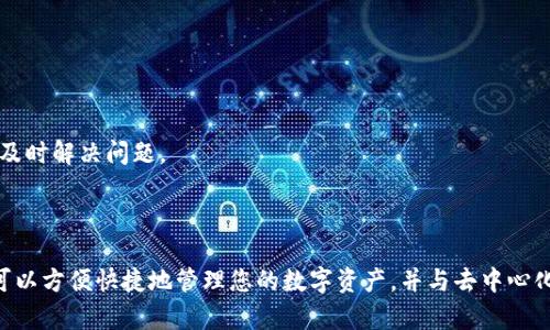   MetaMask快速创建账户指南/  

 guanjianci MetaMask, 加密, Ethereum, 数字资产/ guanjianci 

## 内容主体大纲

1. 简介
   - 什么是MetaMask
   - MetaMask的功能和优势
2. 创建MetaMask账户的准备工作
   - 下载和安装MetaMask扩展
   - 准备安全性措施，如备份助记词
3. 创建账户的具体步骤
   - 打开扩展程序
   - 初始化设置
   - 创建新
4. 使用MetaMask的技巧
   - 如何安全存储助记词
   - 如何连接到Ethereum网络
5. 常见问题解答
   - 解决创建账户过程中可能遇到的常见问题
6. 结论
   - 总结MetaMask的优势和使用方法

## 正文内容

### 1. 简介

近年来，随着区块链技术的不断发展，数字货币逐渐走入大众视野，其中以Ethereum（以太坊）为基础的MetaMask备受关注。MetaMask不仅是一个加密，还是一个为用户提供以太坊区块链访问的平台。通过MetaMask，用户可以轻松地管理数字资产、与去中心化应用（dApps）互动、以及进行加密交易。

那么，如何快速创建MetaMask账户呢？在本文中，我们将为您提供详细的指南，帮助您一步步实现这一目标。

### 2. 创建MetaMask账户的准备工作

#### 2.1 下载和安装MetaMask扩展

创建MetaMask账户的第一步是下载并安装MetaMask扩展。您可以在Chrome、Firefox、Brave等主流浏览器的扩展商店中找到MetaMask。

访问MetaMask官方网站，点击“下载”按钮，按照提示选择您的浏览器并进行下载。安装完成后，将会在浏览器工具栏中看到MetaMask图标。

#### 2.2 准备安全性措施，如备份助记词

在您创建账户之前，需要了解助记词的重要性。助记词是一组随机生成的单词，通常有12个，用于恢复您的。在创建新后，MetaMask会提示您备份这组助记词。

确保您将助记词妥善保管，切勿与他人分享，或存储在网络上以避免遭受恶意攻击。

### 3. 创建账户的具体步骤

#### 3.1 打开扩展程序

安装完成后，点击浏览器工具栏中的MetaMask图标，以打开扩展程序。在首次使用时，您会被要求阅读并接受使用条款。

#### 3.2 初始化设置

在接受条款后，系统会询问您是否已有或需要创建新的。选择“创建”选项，随后进入设置界面，可以根据自己的需求设置密码。

#### 3.3 创建新

在设置密码后，MetaMask会生成助记词，务必将其记录下来。完成后，您将成功创建MetaMask账户。

### 4. 使用MetaMask的技巧

#### 4.1 如何安全存储助记词

助记词是恢复和保护数字资产的关键信息。为了确保助记词的安全，建议采取以下措施：
1. 将助记词写在纸上，并妥善保存，避免电子存储。
2. 不要将助记词分享给任何人，MetaMask及其团队绝不会向您索要这些信息。
3. 考虑使用安全的加密存储方案，如硬件，提供额外的安全层。

#### 4.2 如何连接到Ethereum网络

创建完后，MetaMask默认连接至Ethereum主网络。您可以通过“网络”选项切换至其他网络，如Ropsten测试网络或Polygon网络，根据需要进行操作。

### 5. 常见问题解答

在创建MetaMask账户的过程中，用户可能会遇到一些问题。以下是针对这些常见问题的解答：

#### 5.1 如果忘记了助记词怎么办？

如果您忘记了助记词，恢复将变得不可能。请务必将助记词妥善保管，并备份。此外，考虑使用密码管理器来存储重要信息。

#### 5.2 MetaMask如何处理安全性问题？

MetaMask采用多种安全措施来保护用户的资产，包括端到端加密、强密码机制、以及多重身份验证。确保定期更新密码，并保持您的设备安全。

#### 5.3 能否在移动端使用MetaMask？

除了浏览器扩展，MetaMask还提供了移动应用程序，用户可以在iOS和Android设备上下载使用，随时随地管理数字资产。

#### 5.4 如何添加自定义Token？

如果您想要在MetaMask中添加自定义Token，可以通过“资产”页面，点击“添加Token”，然后输入Token的合约地址、名称及符号，完成添加。

#### 5.5 如何安全地进行交易？

在使用MetaMask进行交易时，务必确认交易信息的真实性，包括接收地址和交易金额。建议使用小额测试交易，以确保一切正常后再进行大额交易。

#### 5.6 MetaMask的手续费如何计算？

MetaMask的手续费主要取决于以太坊网络的交易拥堵情况。您可以根据当前网络情况调整交易的Gas费用。

#### 5.7 如果遇到技术问题，应该如何处理？

如遇技术问题，可以先查看MetaMask官网的帮助文档，也可以在其社区论坛中寻求帮助。官方提供了联系客服的渠道，确保能及时解决问题。

### 6. 结论

本文为您提供了MetaMask快速创建账户的详细指南，覆盖创建过程中的各个环节和常见问题。通过这款用户友好的工具，您可以方便快捷地管理您的数字资产，并与去中心化应用进行互动。在未来的数字经济中，掌握MetaMask的使用将为您打开一扇全新的大门。